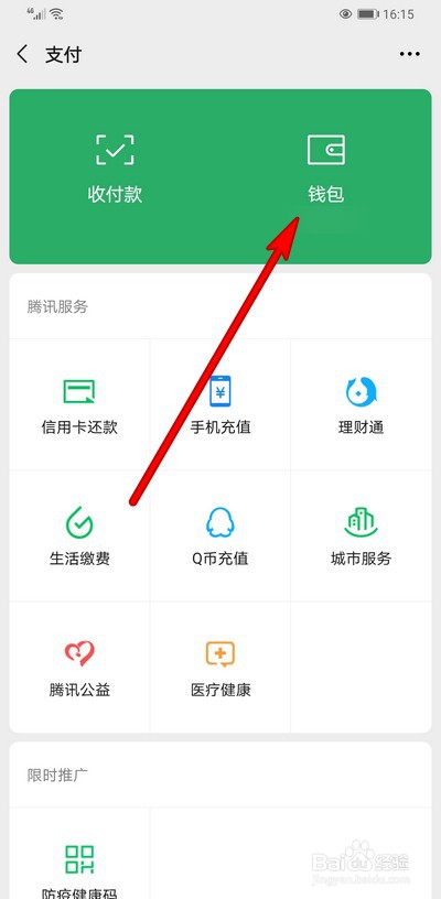 微信打开支付如何设置指纹验证