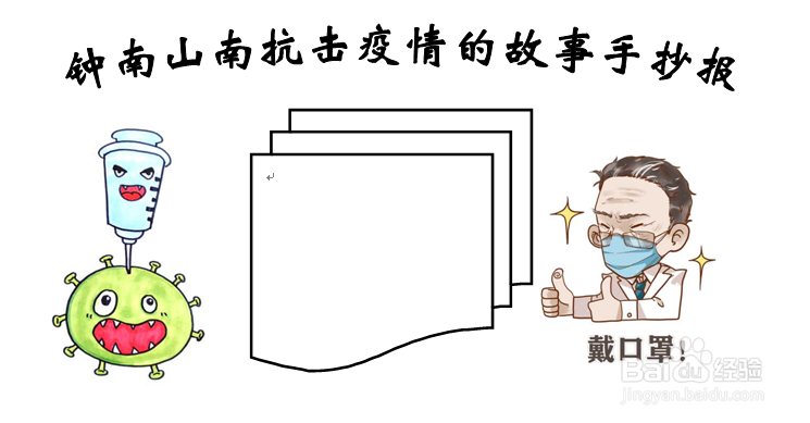 钟南山南抗击疫情的故事手抄报
