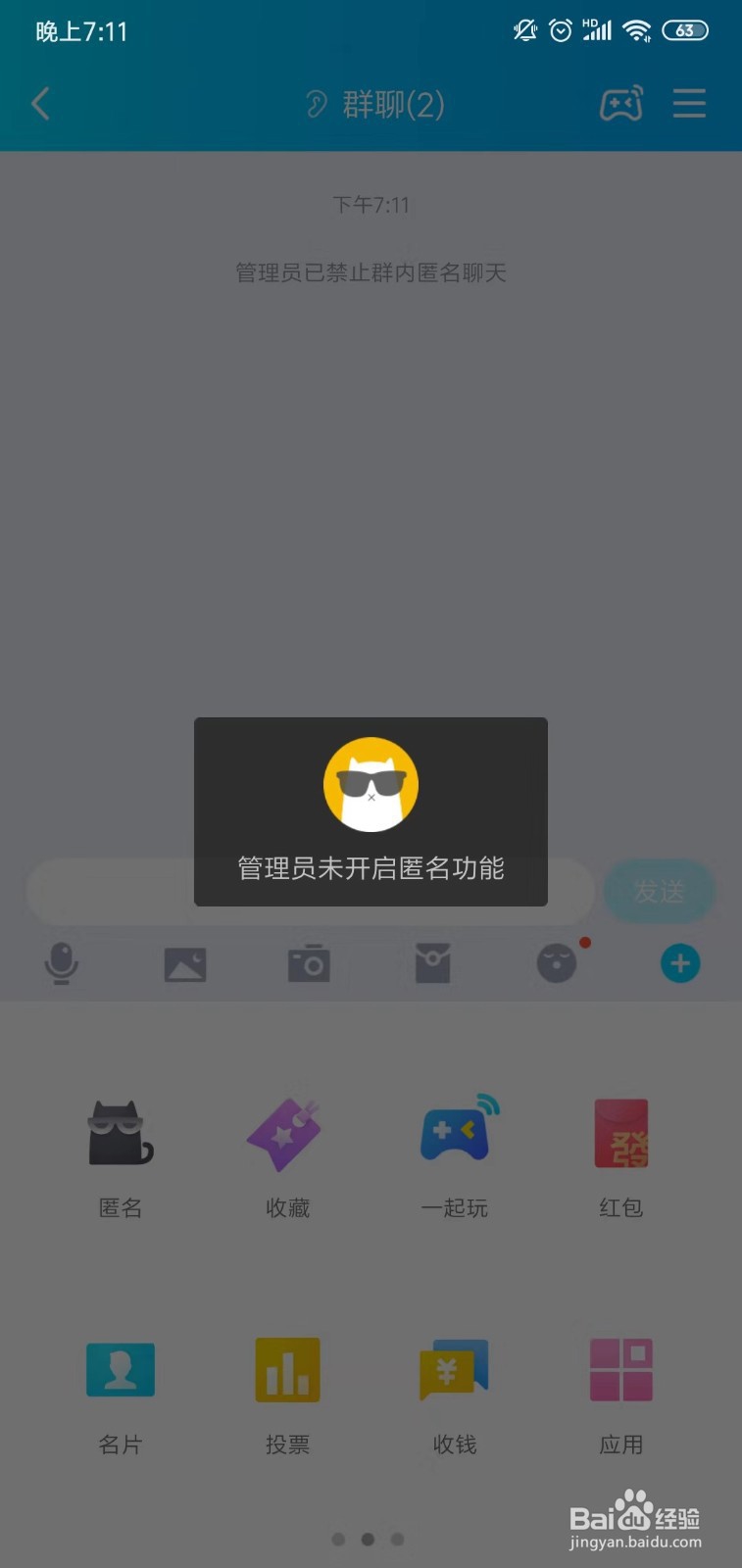 QQ群怎么关闭匿名聊天设置