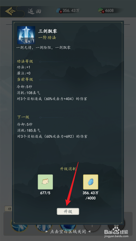 在九天异闻录中怎么提升《三剑飘零》等级