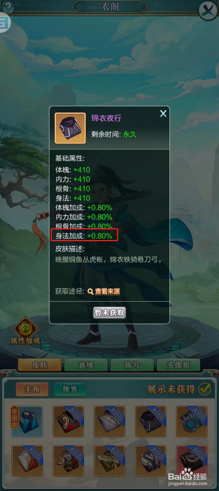 武宗江湖怎样查看锦衣夜行的【身法加成】