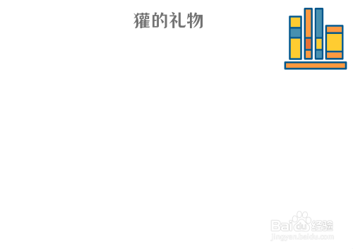 獾的礼物手抄报