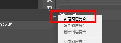 PS如何新建图层复合