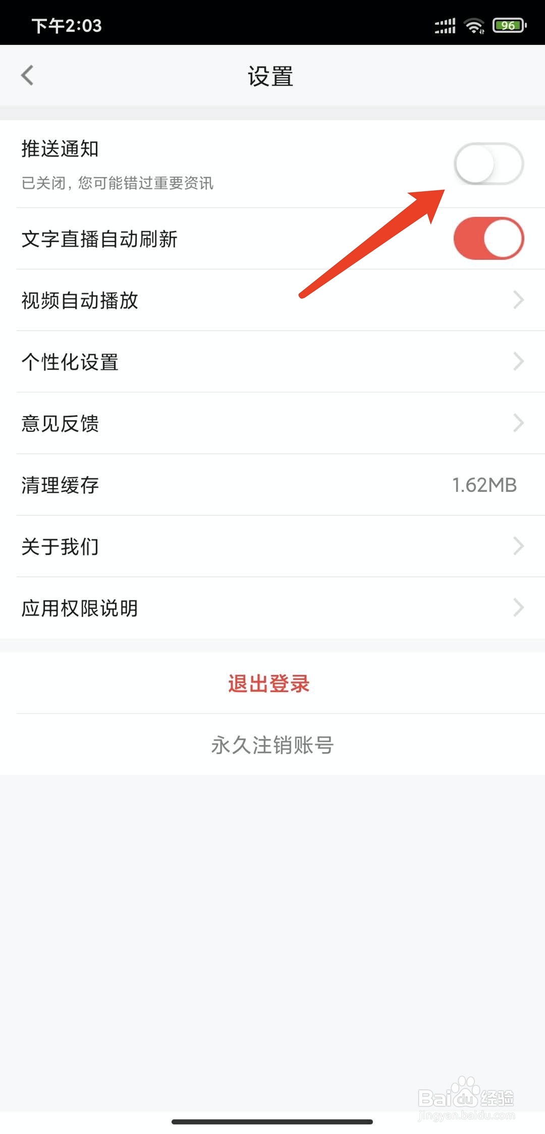 手机新浪体育app怎样拒绝接收推送通知