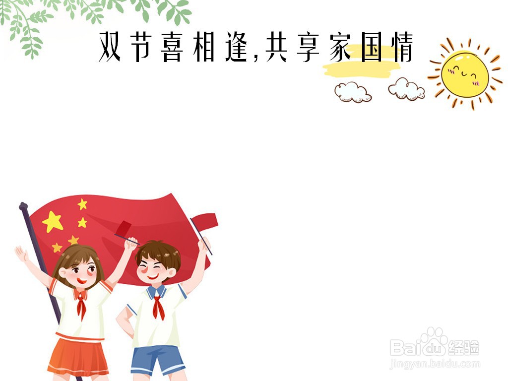 双节喜相逢,共享家国情手抄报