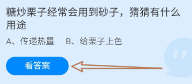 糖炒栗子经常会用到砂子有什么用途？蚂蚁庄园