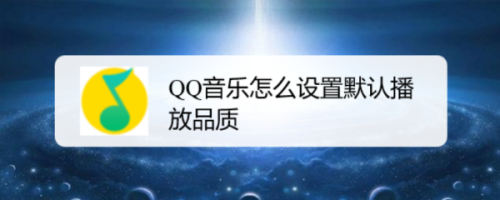 qq音樂怎麼設置默認播放品質