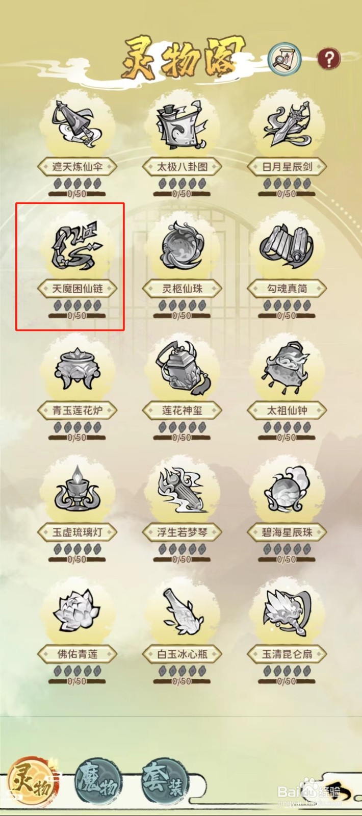 修仙外传如何查看天魔困仙链的【十五星】