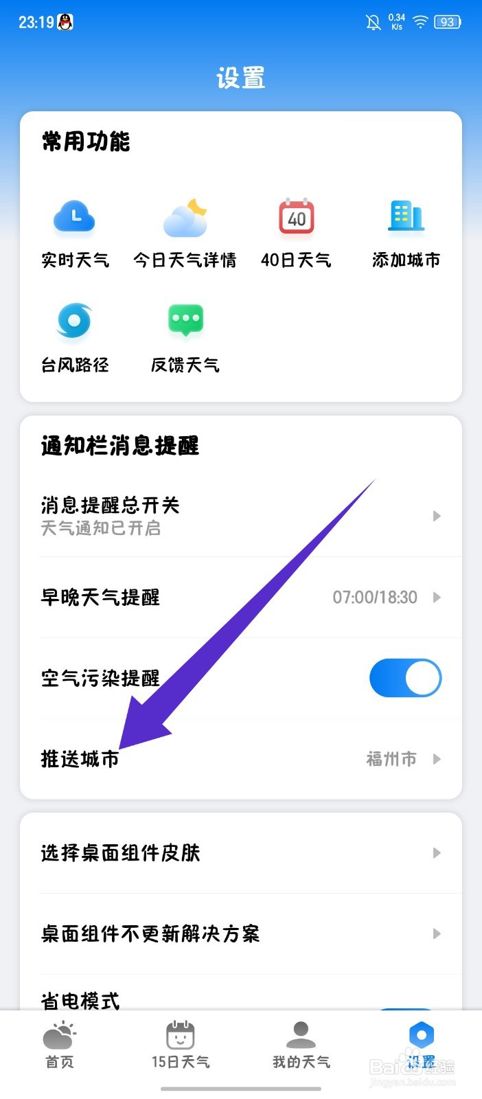 准雨天气怎么修改推送城市
