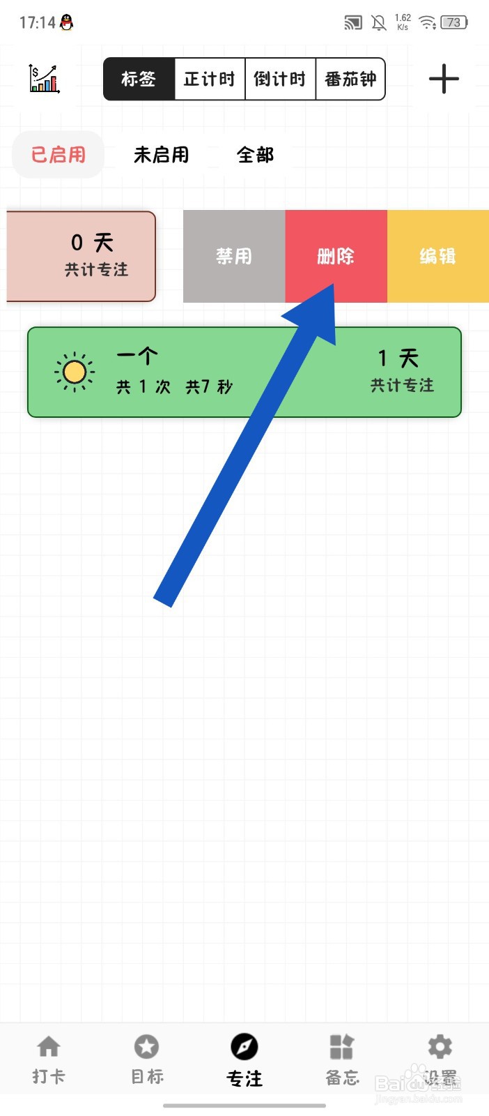 简打卡怎么删除专注