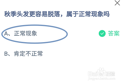 蚂蚁庄园2024.10.14：秋季头发更容易脱落正常吗