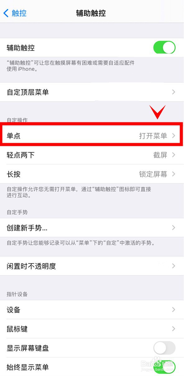 iphone13怎样开启单点打开菜单功能