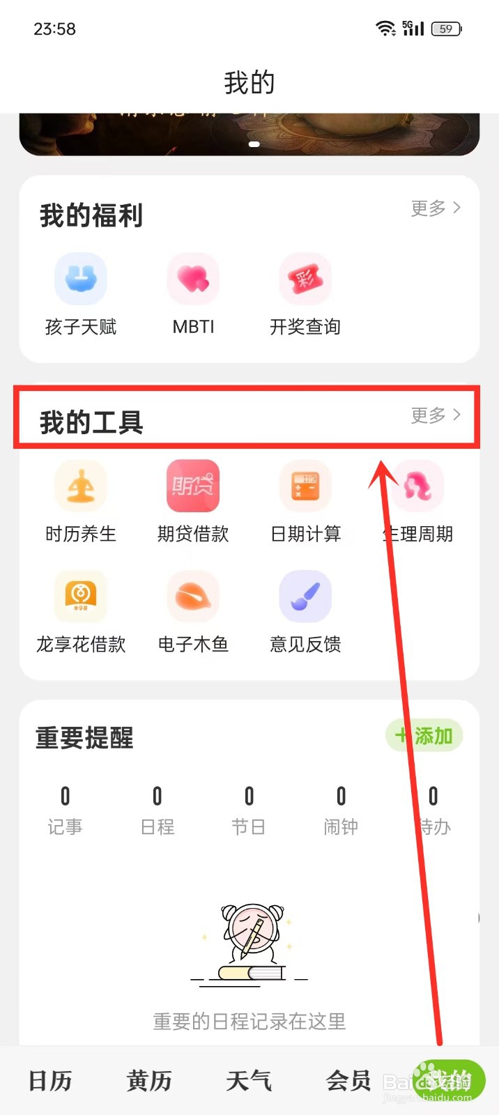 《微鲤万年历》如何开启早睡提醒
