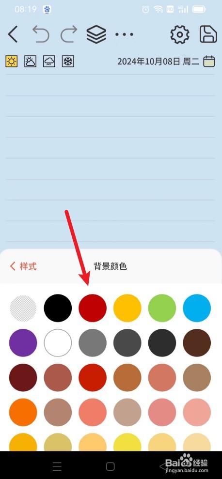 星辰日记如何设置红色背景色