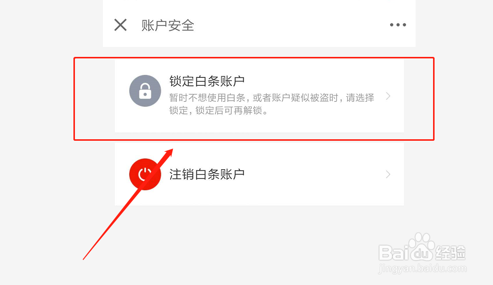如何锁定京东白条
