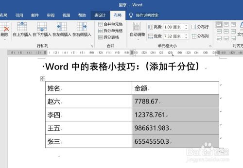 word表格中一些小数的处理方法