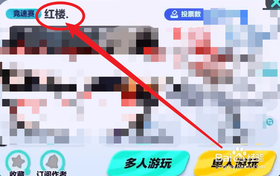 蛋仔派对红楼攻略