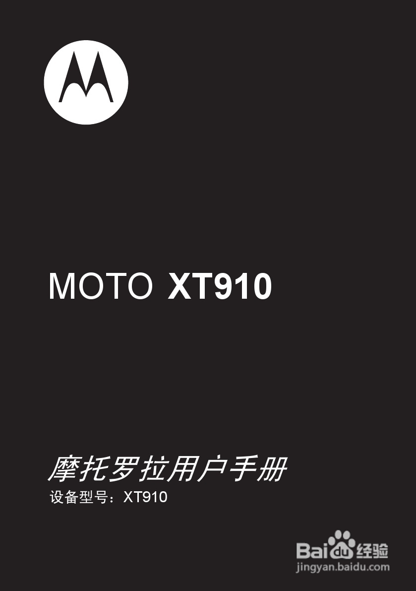 摩托罗拉XT910手机使用说明书:[1]