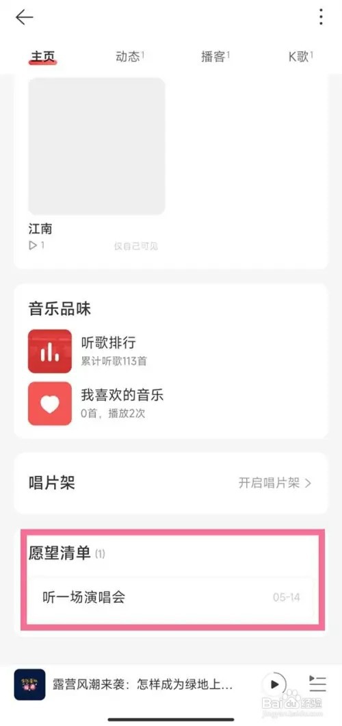 网易云愿望清单如何删除