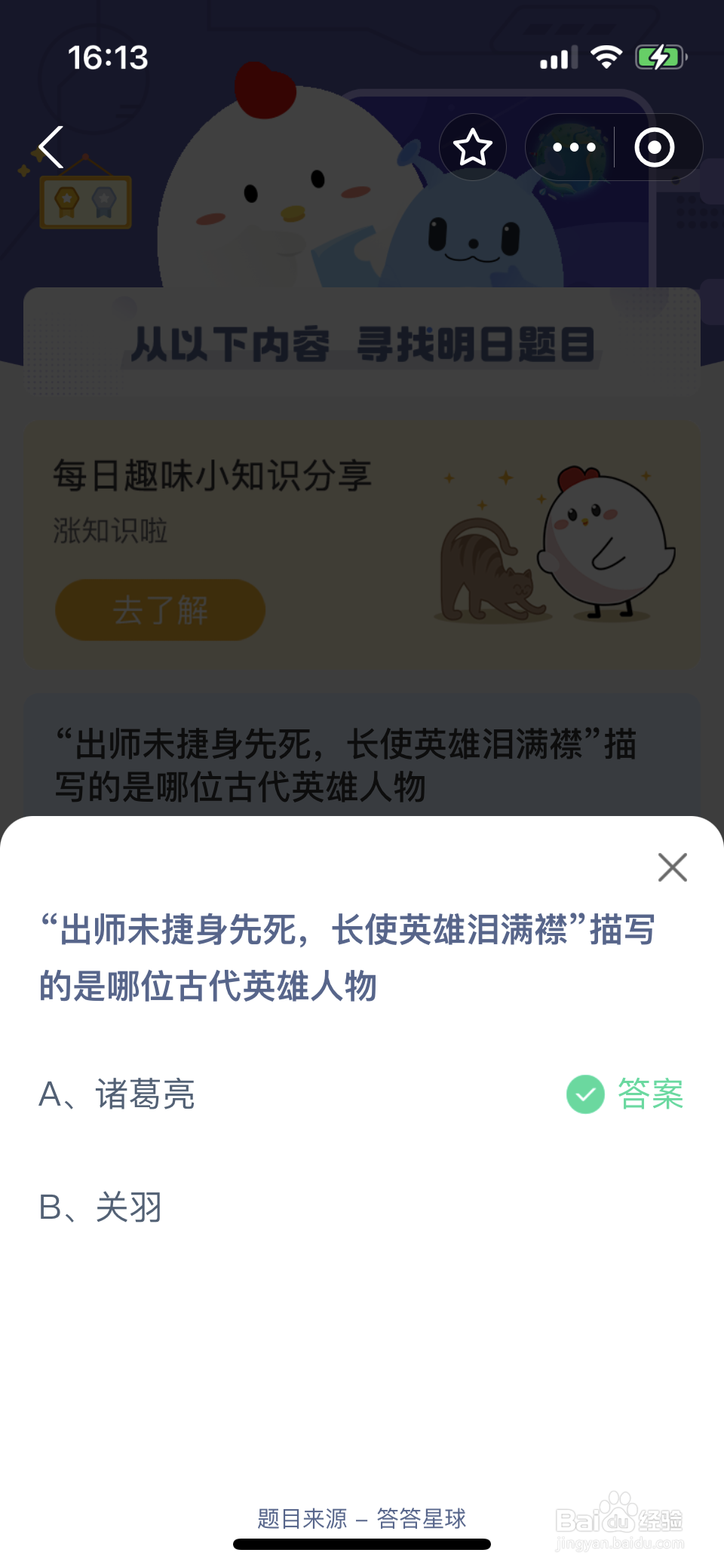 蚂蚁庄园2024.10.5长使英雄泪满襟写的哪位英雄