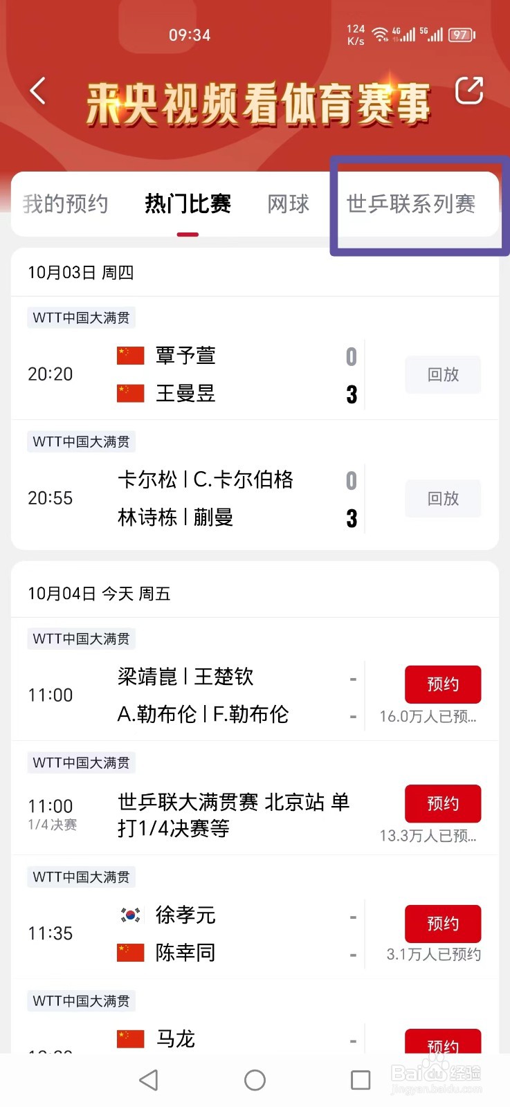 央视频APP怎么看WTT范思琦郑怡静比赛直播