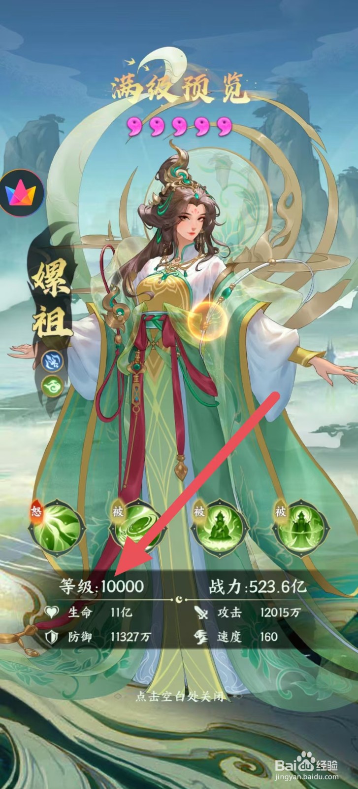 怎样查看奇妙山海经中嫘祖的【等级】