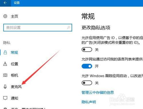 Win10系统怎么禁止使用麦克风