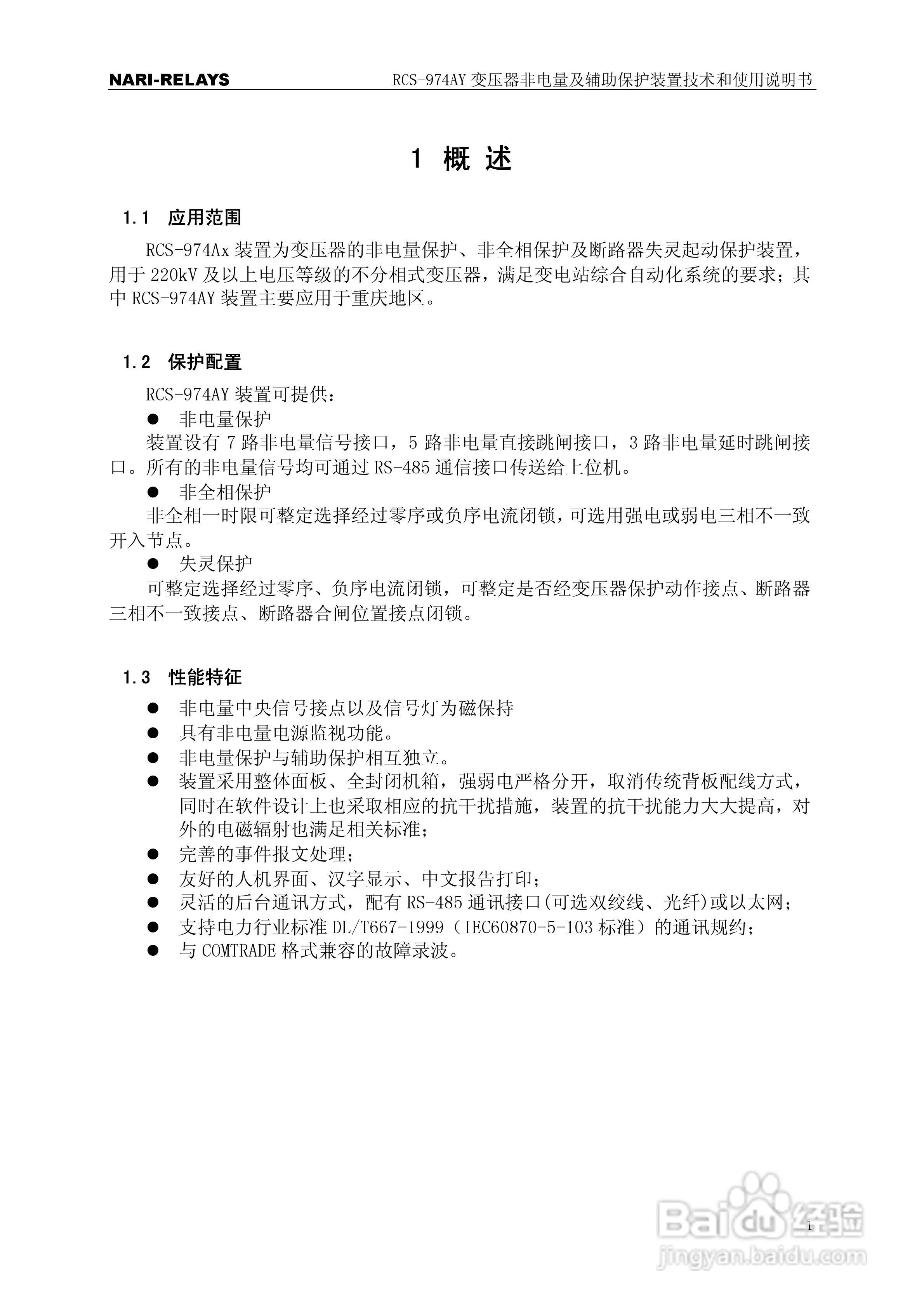 RCS-974AY变压器非电量及辅助保护使用说明书:[1]