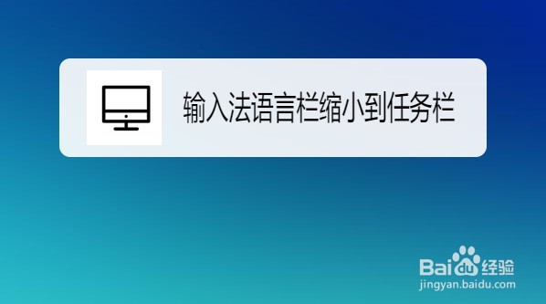 Win10如何把输入法语言栏缩小到任务栏