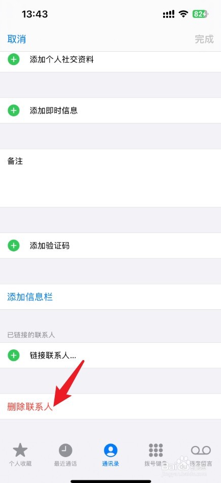 iphone怎么删除联系人