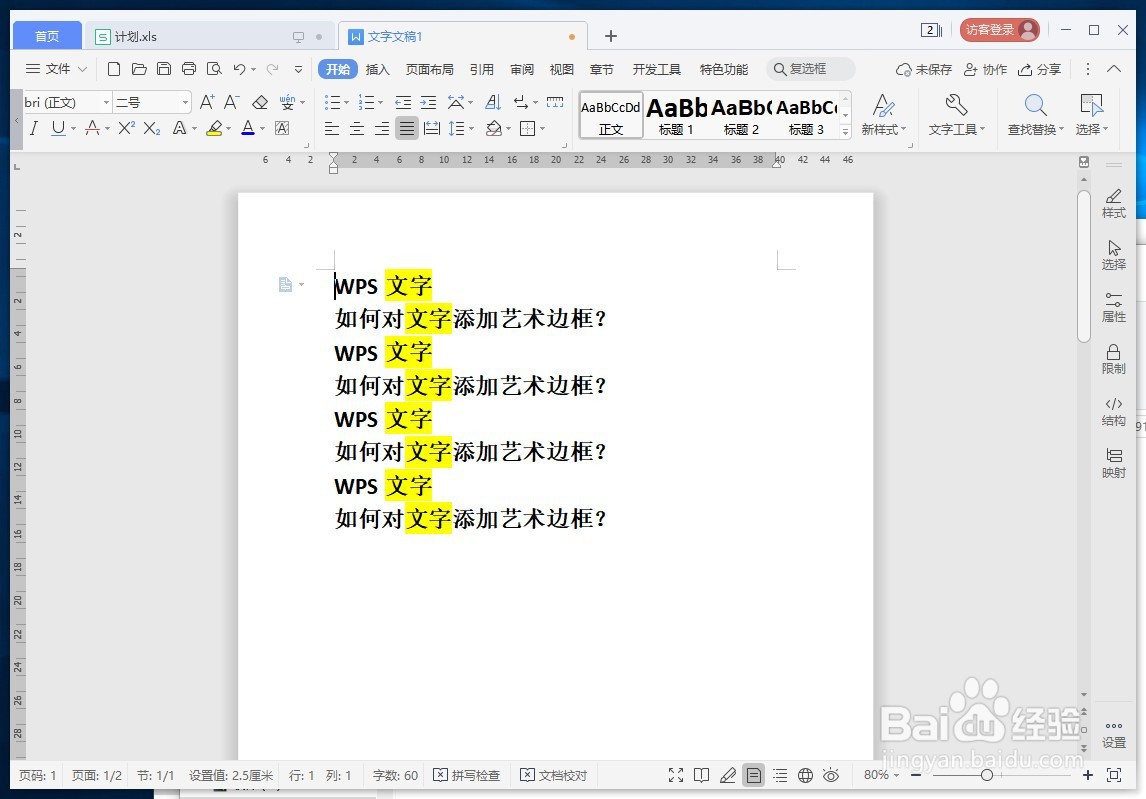 WPS文字如何快速查找重复文字或词语？