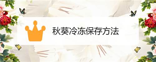秋葵冷冻保存方法 百度经验 秋葵冷冻保存方法 百度经验