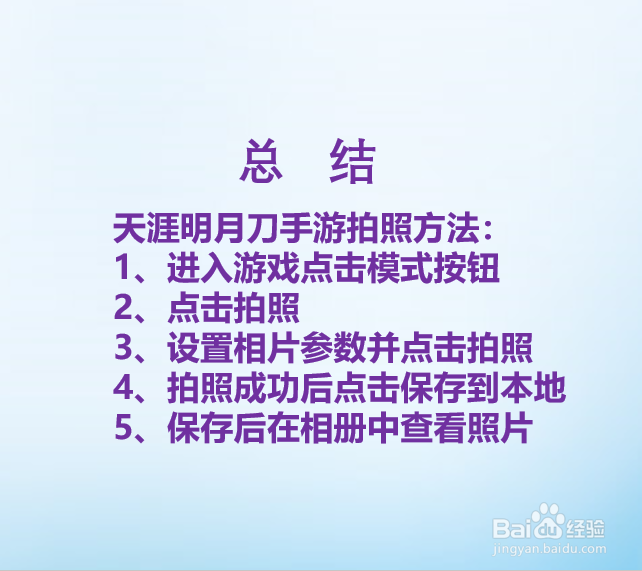 天涯明月刀手游如何拍照？
