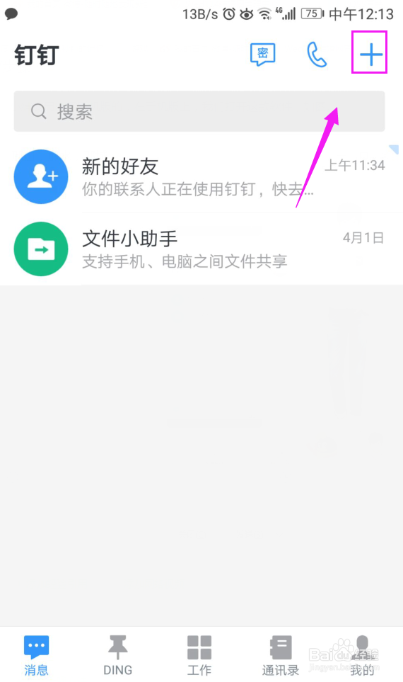 钉钉怎么添加好友
