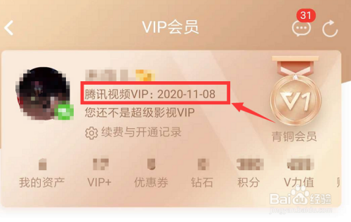 騰訊視頻的會員vip什麼時候到期怎麼查看?