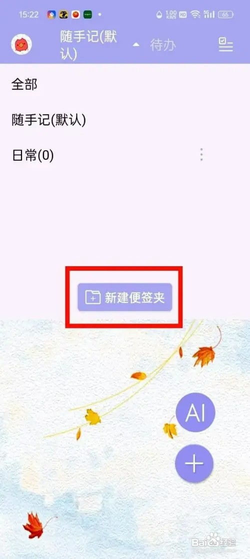 便签记事应用如何新建便签夹
