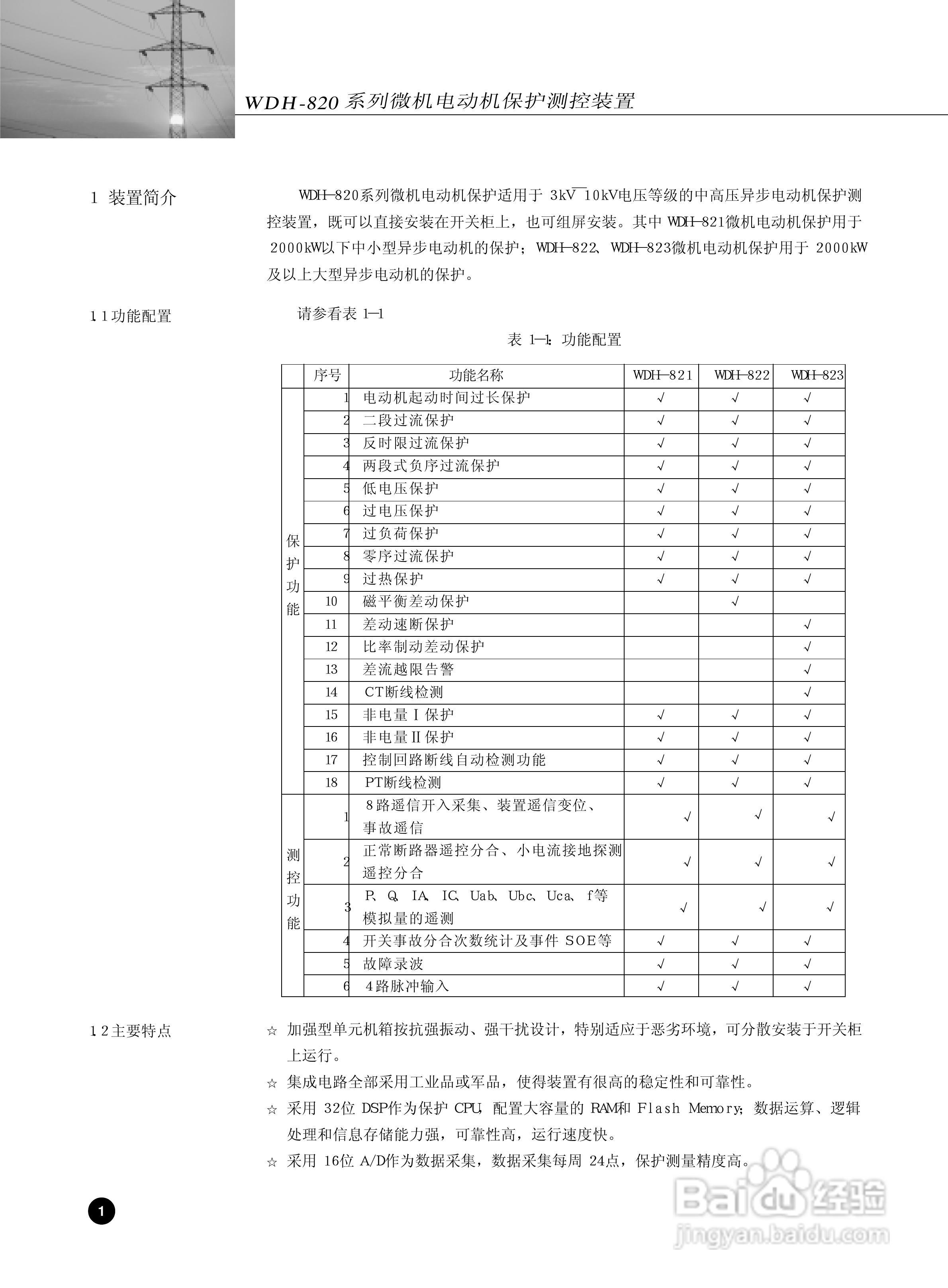 WDH-823微机电动机保护测控装置说明书:[1]