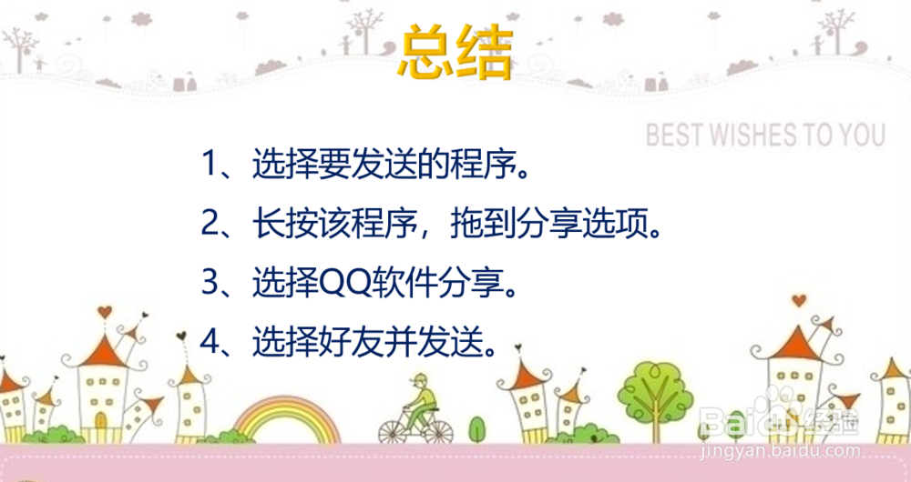 如何利用手机QQ把程序分享传送给其他人??!