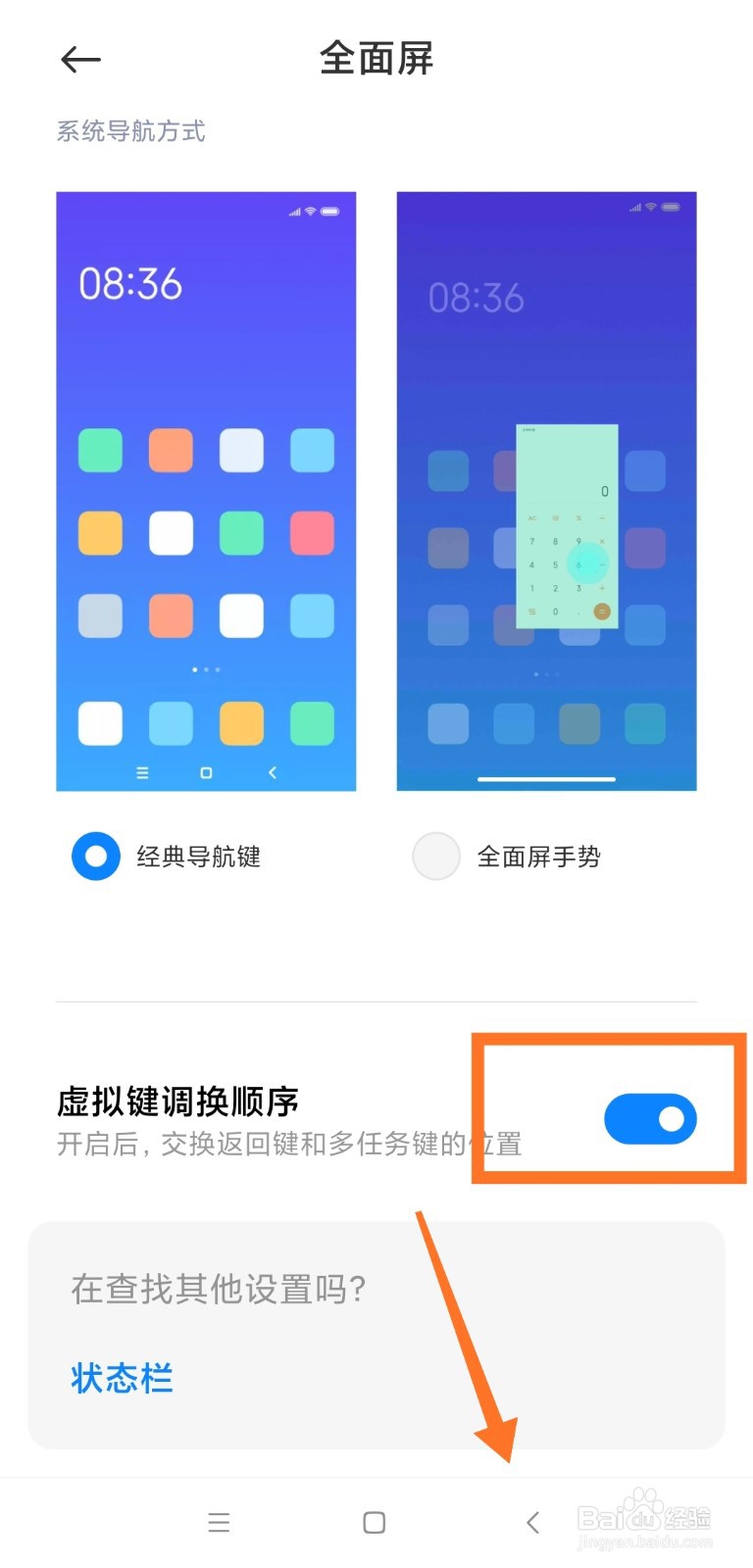小米底部三键调整
