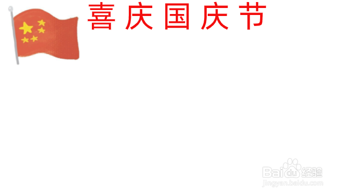 喜庆国庆节的手抄报