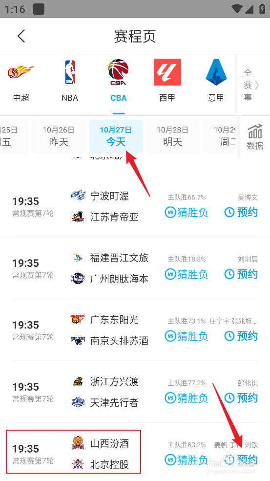 咪咕视频如何预约观看CBA山西汾酒VS北京控股