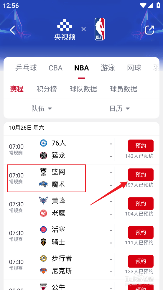 央视频如何预约观看NBA常规赛篮网VS魔术