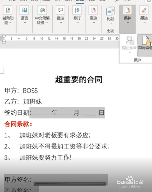 如何在Word中给合同加密呢?