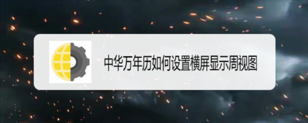 中华万年历如何设置横屏显示周视图