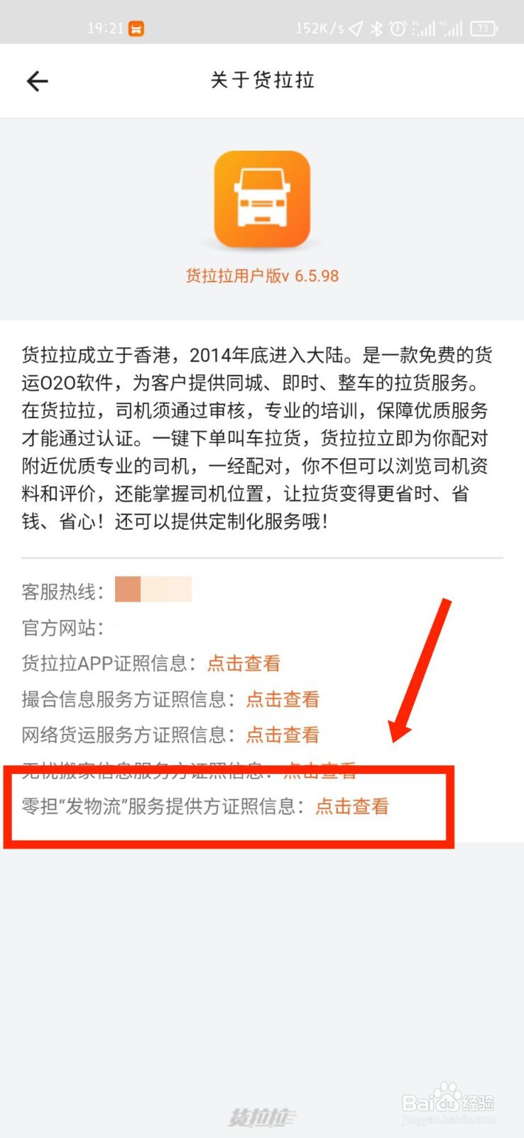 货拉拉APP如何查看零担发物流服务方证照信息