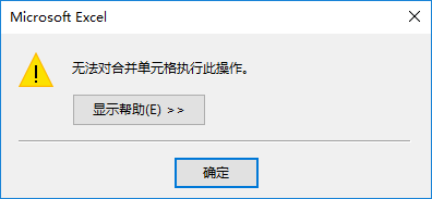 <b>excel无法对合并单元格执行此操作怎么办</b>