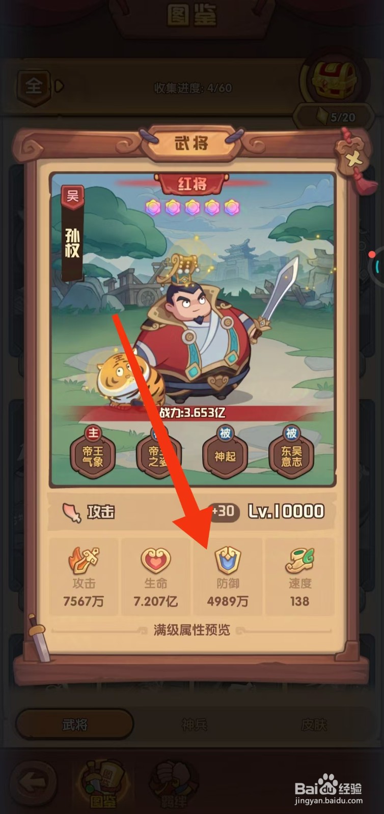 守护之境如何查看孙权的【防御】