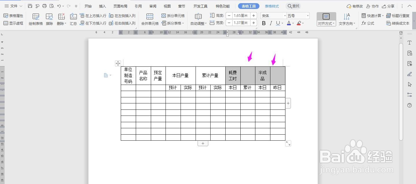 WPS2019 Word怎么制作生产日报表