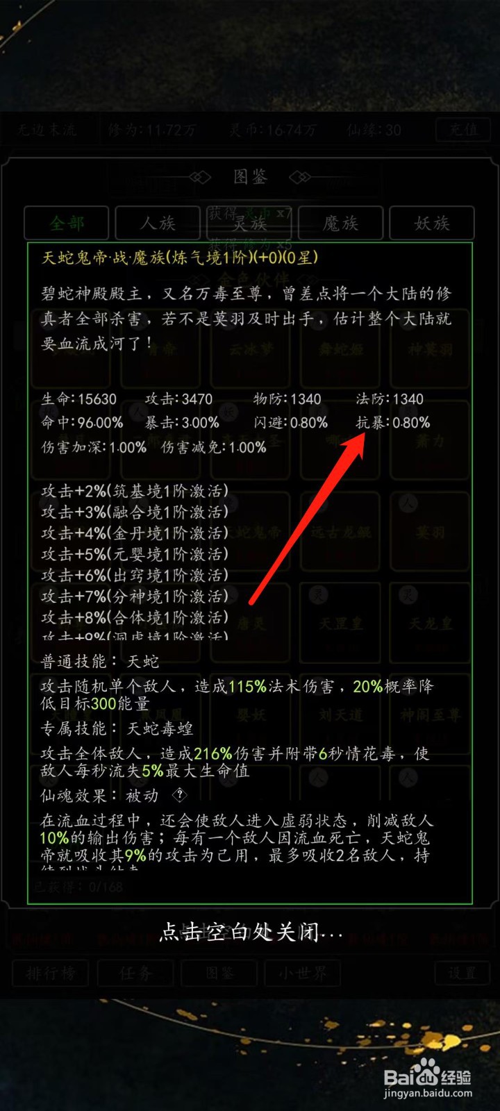 混沌挂机如何查看天蛇鬼帝的抗暴