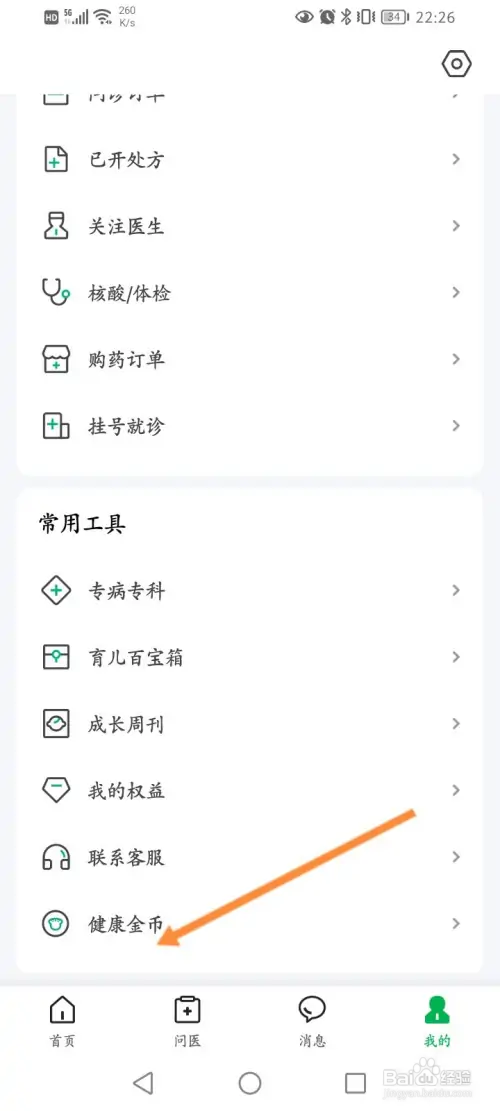 医鹿软件怎样使用健康金币兑换商品